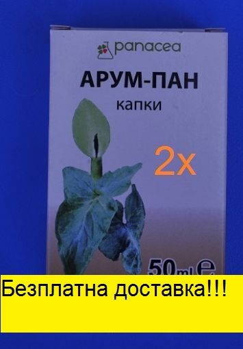 БЕЗПЛАТНА ДОСТАВКА! 2опаковки АРУМПАН +бонус 2Х30гр. сладък пелин